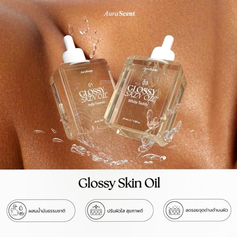 AURA SCENT GLOSSY SKIN OIL 50 ml บอดี้ออย น้ำมันบำรุงผิว ให้ความชุ่มชื้นและบำรุงผิว