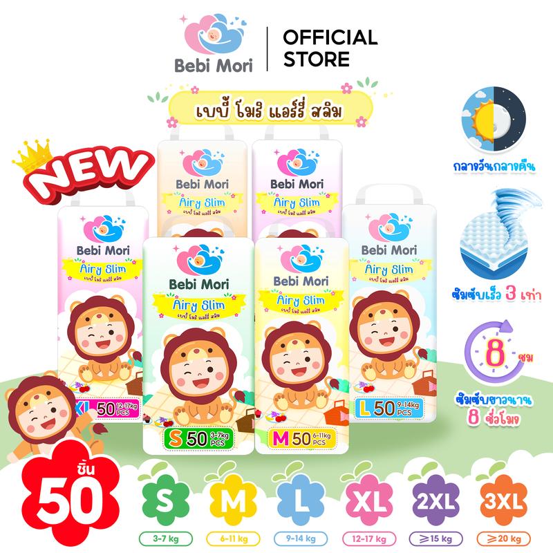 Bebi Mori ผ้าอ้อมเด็ก 50 ชิ้นทุกไซส์ ซึมไวแห้งเร็ว บางเบา ใส่สบาย ระบายอากาศได้ดี ผ้าอ้อมเด็กสำเร็จรูป เบบี้ โมริ Airy Slim ใส่ได้ทั้งกลางวันและกลางคืน
