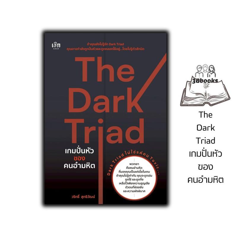 หนังสือ The Dark Triad เกมปั่นหัวของคนอำมหิต : จิตวิทยา จิตใต้สำนึก ความคิดและการคิด