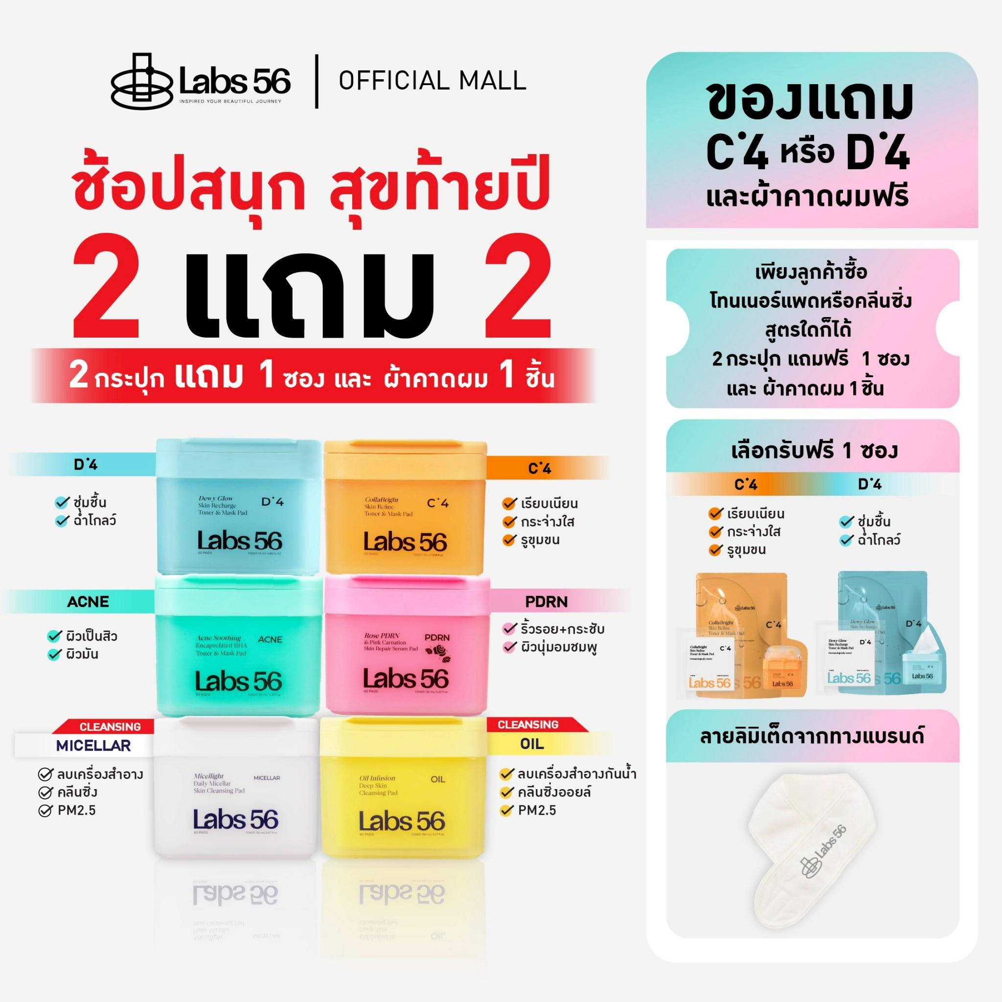 Labs56 โปรคุ้ม ซื้อ 2 แถม 2 โทนเนอร์แพด(กระปุก)ทุกสูตร และ คลีนซิ่งแพด แถม โทนเนอร์แพดแบบซองเลือกสูต