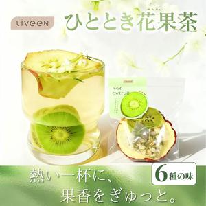 【翌日配送】LIVEEN ひととき花果茶｜選べる6つの味｜お湯を注ぐだけ｜見える花果の香り｜美容と温活に