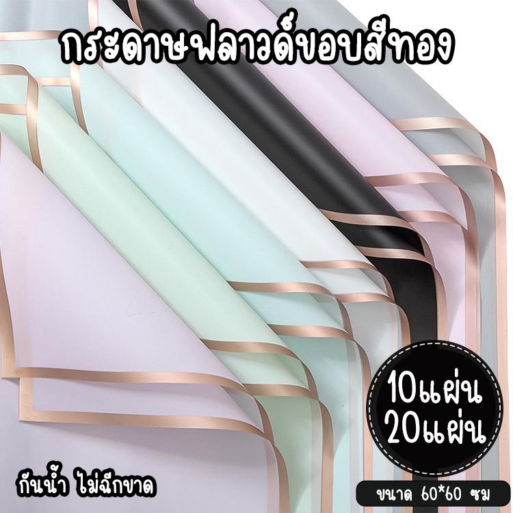 (ขอบสีทอง) กระดาษฟลาวด์ กระดาษห่อช่อดอกไม้ สีพื้น  60*60 ซม. สามรถโดนน้ำได้ไม่เปียก ไม่ฉีกขาด 10,20แผ่น