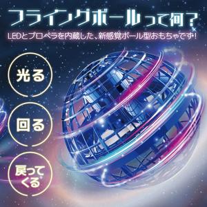 フライングボール ブーメラン ボール 飛ぶ 光る おもちゃ フライング スピナー 空飛ぶボール ジャイロ 子供向け 子供 子ども こども キッズ 室内 屋外 部屋 幼稚園 小学生 【テレビで話題】 Science & Technology Toys