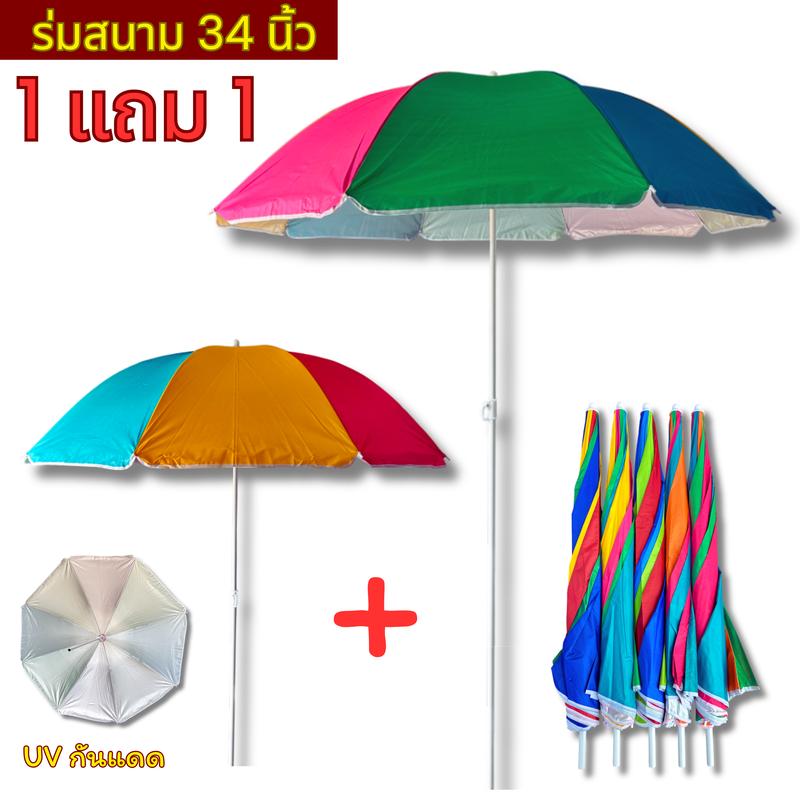 1 แถม 1 ร่มสนาม 34 นิ้ว สลับสี ด้านในเคลือบยูวี ป้องกันแดด รหัส No-340