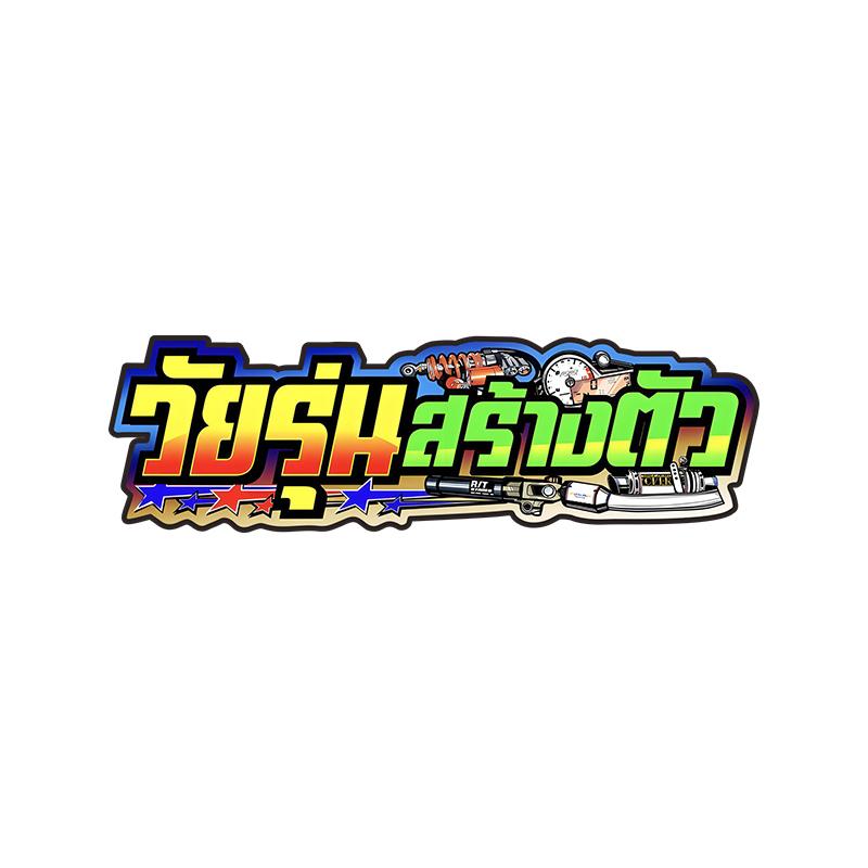 สติกเกอร์คำกวน สติ๊กเกอร์ แต่งมอเตอร์ไซค์ สติกเกอร์ติดรถ สําหรับ ตกแต่ง มอเตอร์ไซค์ 1 แผ่น