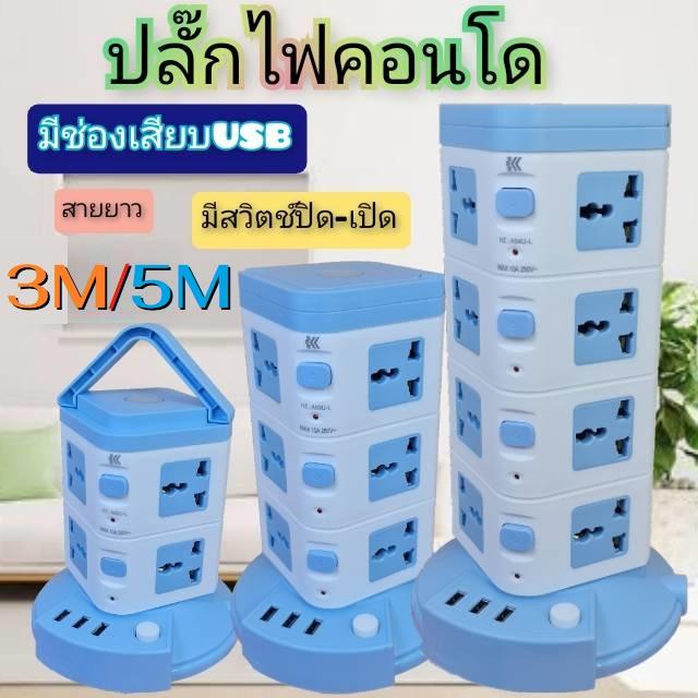 ปลั๊กไฟคอนโด ปลั๊กไฟ ปลั๊กคอนโด 4ชั้น 16ข่อง.3ข่องUSB. มีหูปลั๊กพ่วง …